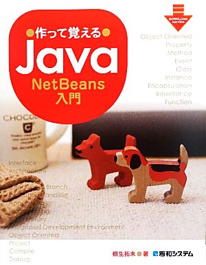 作って覚えるJava NetBeans入門