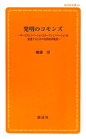 発明のコモンズ サービスイノベーションとオープンイノベーションを促進するための知的財産制度 創成社新書