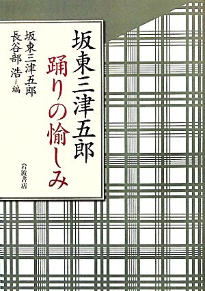 坂東三津五郎 踊りの愉しみ