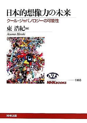 日本的想像力の未来クール・ジャパノロジーの可能性NHKブックス1163