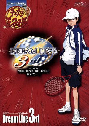 ミュージカル テニスの王子様 コンサート Dream Live 3rd(初回限定版)