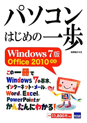 パソコンはじめの一歩 Windows 7版Office 2010対応