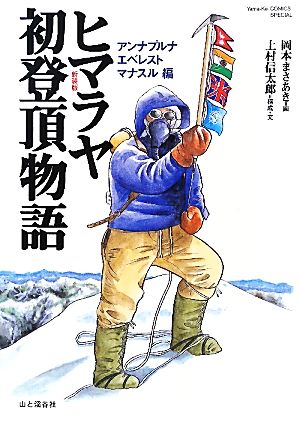 ヒマラヤ初登頂物語アンナプルナ、エベレスト、マナスル編Yama-Kei COMICS SPECIAL