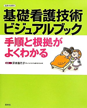 基礎看護技術ビジュアルブック 手順と根拠がよくわかる