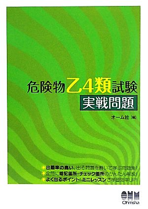 危険物乙4類試験実戦問題