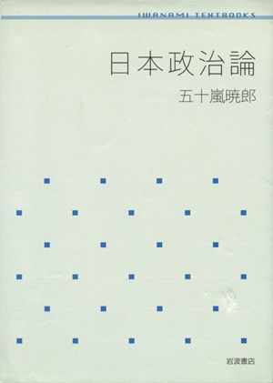 日本政治論 岩波テキストブック