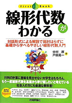 線形代数がわかる 対話形式による解説で肩肘はらずに基礎から学べる