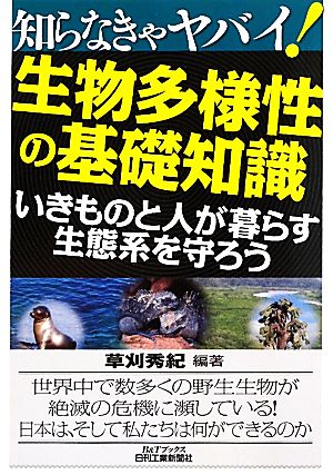 知らなきゃヤバイ！生物多様性の基礎知識 いきものと人が暮らす生態系を守ろう B&Tブックス