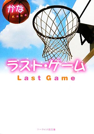 ラスト・ゲーム ケータイ小説文庫