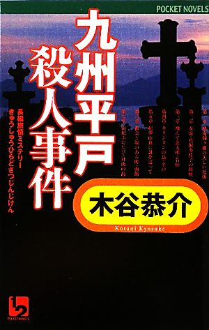 九州平戸殺人事件 ワンツーポケットノベルス