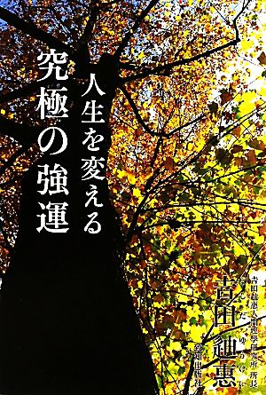 人生を変える究極の強運