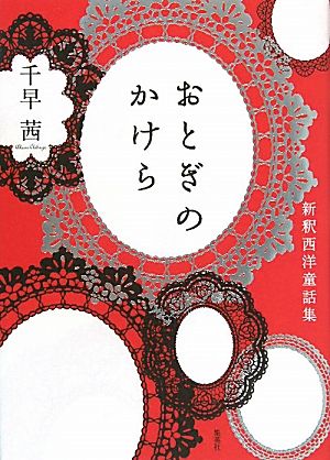 おとぎのかけら 新釈西洋童話集