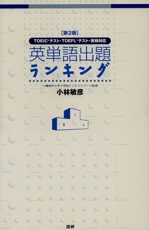 英単語出題ランキング 第2版