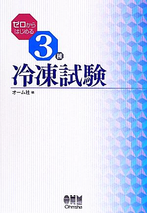 ゼロからはじめる3種冷凍試験