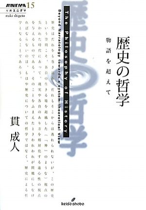 歴史の哲学 物語を超えて 双書エニグマ