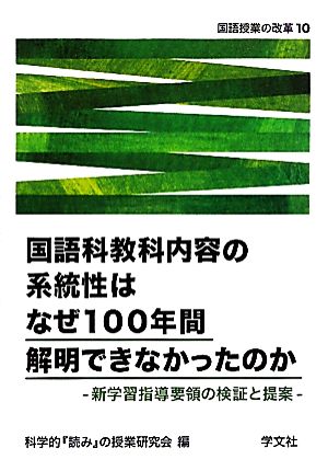 国語科教科内容の系統性はなぜ100年間解明できなかったのか 新学習指導要領の検証と提案 国語授業の改革10