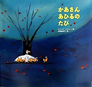 かあさんあひるのたび 講談社の翻訳絵本