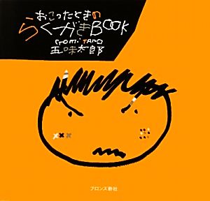 おこったときのらくがきBOOK