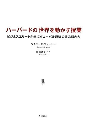 ハーバードの「世界を動かす授業」 ビジネスエリートが学ぶグローバル経済の読み解き方