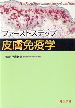 ファーストステップ皮膚免疫学