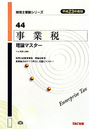 事業税理論マスター(平成23年度版) 税理士受験シリーズ44