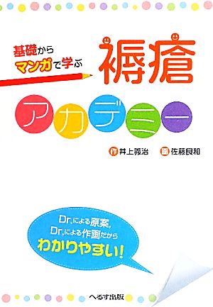 基礎からマンガで学ぶ褥瘡アカデミー