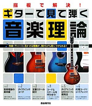 指板で解決！ギターで見て弾く音楽理論 作曲・アレンジに活かせる理論が弾きながら身につけられる!!