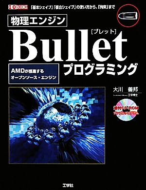 物理エンジン BulletプログラミングI・O BOOKS