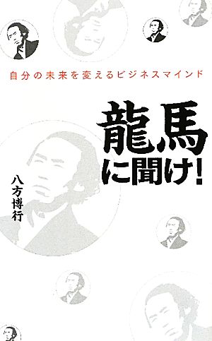 龍馬に聞け！ 自分の未来を変えるビジネスマインド