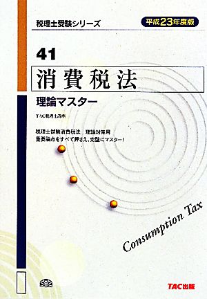 消費税法 理論マスター(平成23年度版) 税理士受験シリーズ41