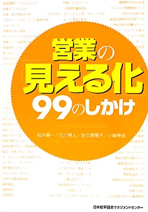 営業の「見える化」99のしかけ