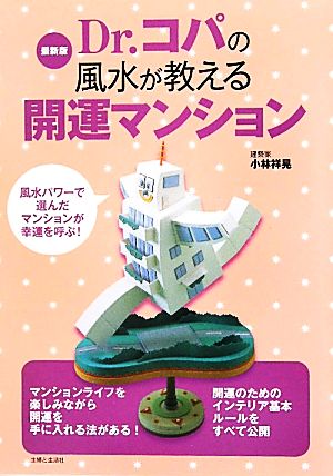 Dr.コパの風水が教える開運マンション 最新版