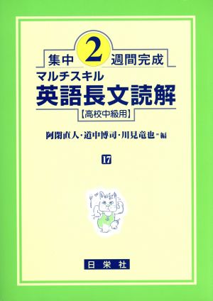 マルチスキル英語長文読解 高校中級用