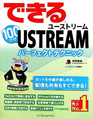 できる100ワザUSTREAM ユーストリームパーフェクトテクニック