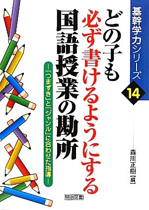 どの子も必ず書けるようにする国語授業の勘所 「つまずき」と「ジャンル」に合わせた指導 基幹学力シリーズ14