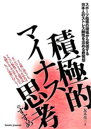 積極的マイナス思考のすすめ スポーツ指導の現場から発信する日本人のストレス耐性を高める新発想