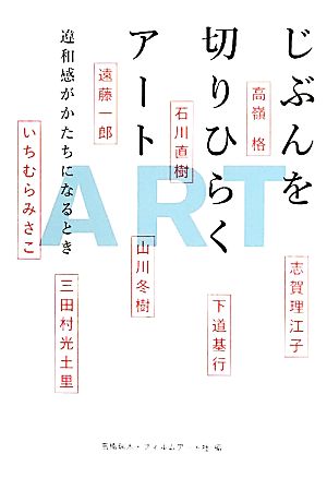 じぶんを切りひらくアート 違和感がかたちになるとき