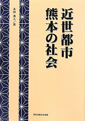 近世都市熊本の社会