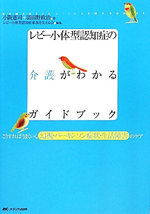 レビー小体型認知症の介護がわかるガイドブック こうすればうまくいく、幻視・パーキンソン症状・生活障害のケア