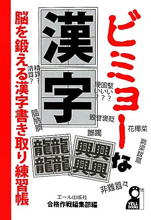 ビミョーな漢字 脳を鍛える漢字書き取り練習帳