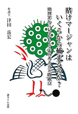 賭けマージャンはいくらから捕まるのか？ 賭博罪から見えてくる法の考え方と問題点