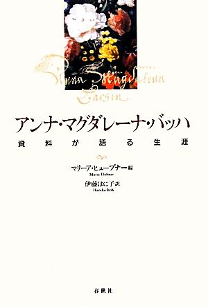 アンナ・マグダレーナ・バッハ資料が語る生涯