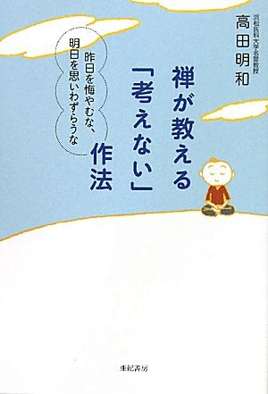 禅が教える「考えない」作法 昨日を悔やむな、明日を思いわずらうな