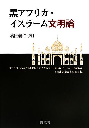 黒アフリカ・イスラーム文明論