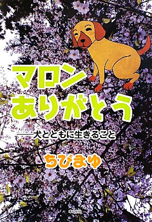 マロンありがとう 犬とともに生きること