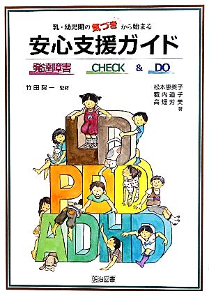 乳・幼児期の気づきから始まる安心支援ガイド 発達障害CHECK&DO