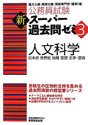 公務員試験 新スーパー過去問ゼミ 人文科学(3) 日本史・世界史・地理・思想・文学・芸術