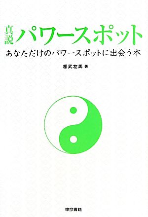 真説パワースポット あなただけのパワースポットに出会う本