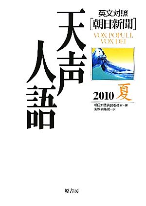 英文対照 朝日新聞 天声人語(VOL.161) 2010 夏