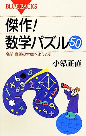 傑作！数学パズル50 名問・良問の宝庫へようこそ ブルーバックス